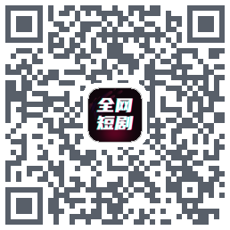 全网短剧大全รหัส QR สำหรับดาวน์โหลด
