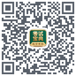 考试宝典的下载二维码