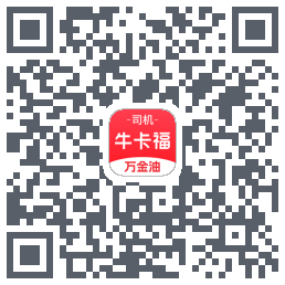 (pre)牛卡福司机 QR-код для загрузки