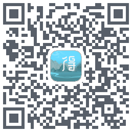得一的下載二維碼