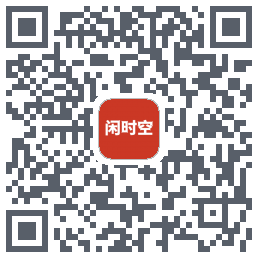 闲时空 QRcode