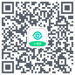 小课屏的下載二維碼