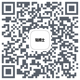 贴博士的下載二維碼