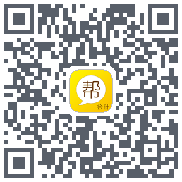 会计帮的下载二维码