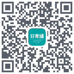 好青储的下載二維碼