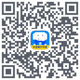 好老师升学帮的下載二維碼