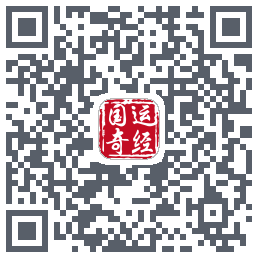 国运奇经 QRcode
