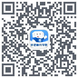 好老师升学帮 QRcode