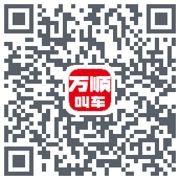 万顺叫车 QRcode