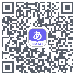 冲鸭日语Download QR-Code