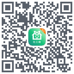 社工端的下載二維碼