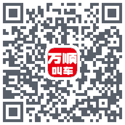 万顺叫车 QRcode