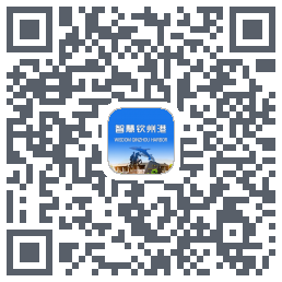 智慧钦州港 QRcode
