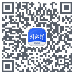 解放行司机版 QR-код для загрузки