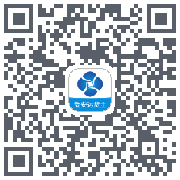 危安达货主 QRcode