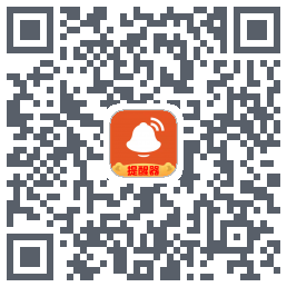 信息提醒器的下载二维码