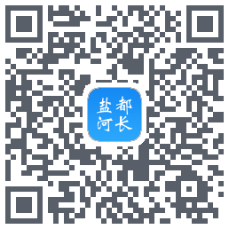 盐都河长 QRcode