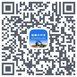 智慧钦州港的下載二維碼