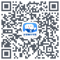 好老师升学帮的下載二維碼