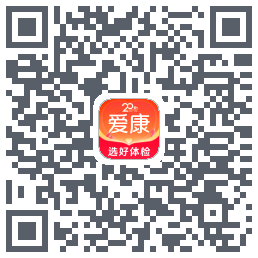 爱康约体检查报告的下載二維碼