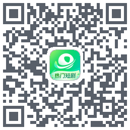 星芽短剧-精选版 QRcode