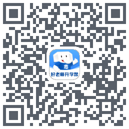 好老师升学帮 QRcode