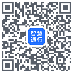 智慧通行 QRcode