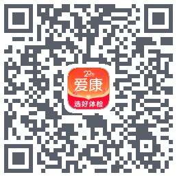 爱康约体检查报告的下載二維碼