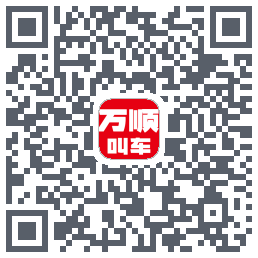 万顺叫车 QRcode