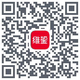 维鉴的下載二維碼