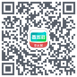 西五街的下載二維碼