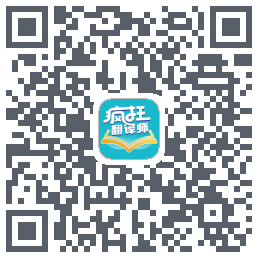 疯狂翻译师的下載二維碼
