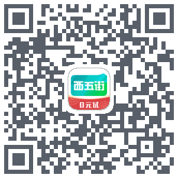 西五街的下载二维码