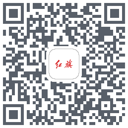 红旗智联 QRcode