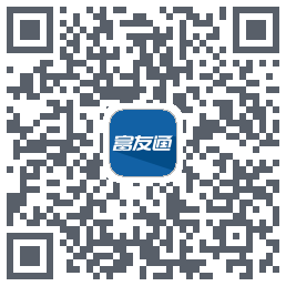 富友通的下載二維碼