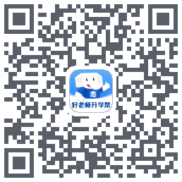 好老师升学帮 QR-код для загрузки