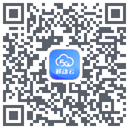 移动云应用のダウンロードQRコード