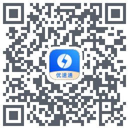 优速通的下載二維碼
