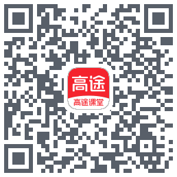 高途课堂 QRcode