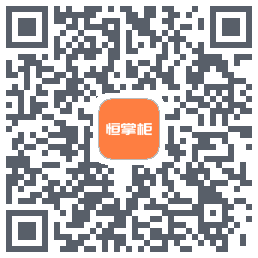 恒掌柜_测试 QR-код для загрузки