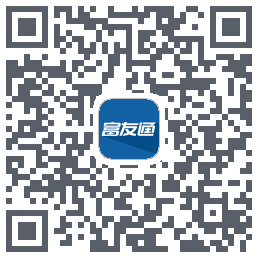 富友通的下載二維碼