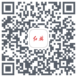 红旗智联的下載二維碼