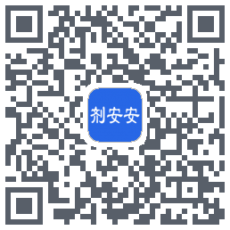 剂安安的下載二維碼