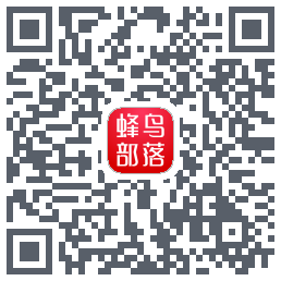 蜂鸟部落のダウンロードQRコード