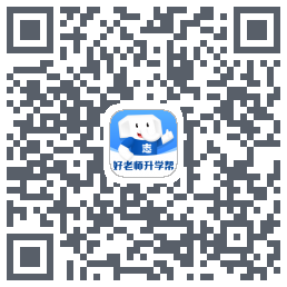 好老师升学帮 QRcode