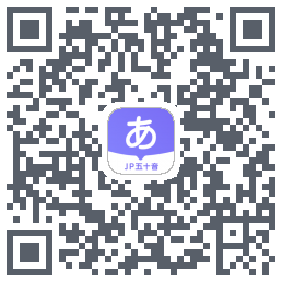 JP五十音图 QRcode