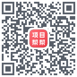 项目帮帮的下載二維碼