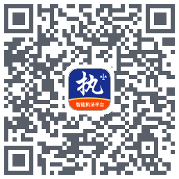行政执法kod QR do pobrania