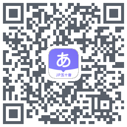 JP五十音图Download QR-Code