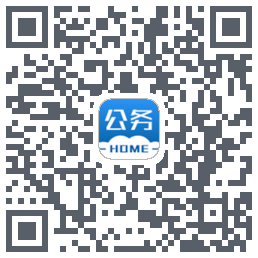 公务之家的下载二维码